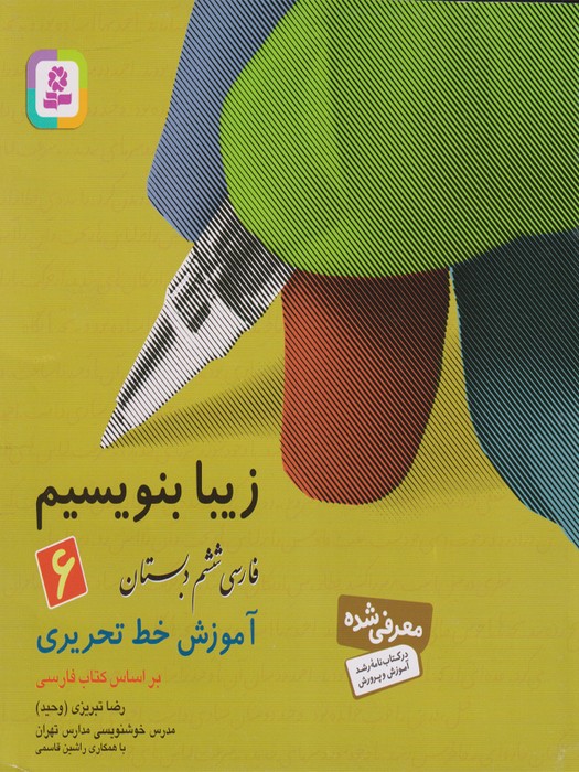 قدیانی زیبا بنویسیم_ فارسی ششم دبستان