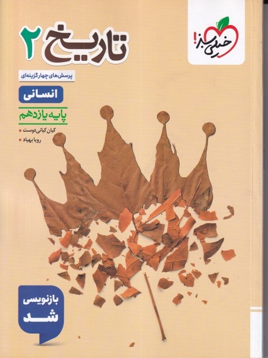 خیلی سبز پرسش های چهار گزینه ای تاریخ یازدهم (انسانی) 1405