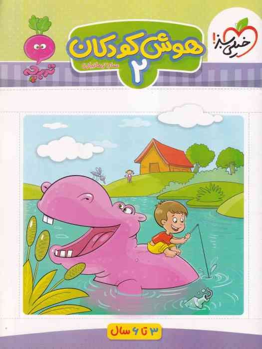 خیلی سبز_ تربچه_ هوش کودکان 2_ 3 تا 6 سال 