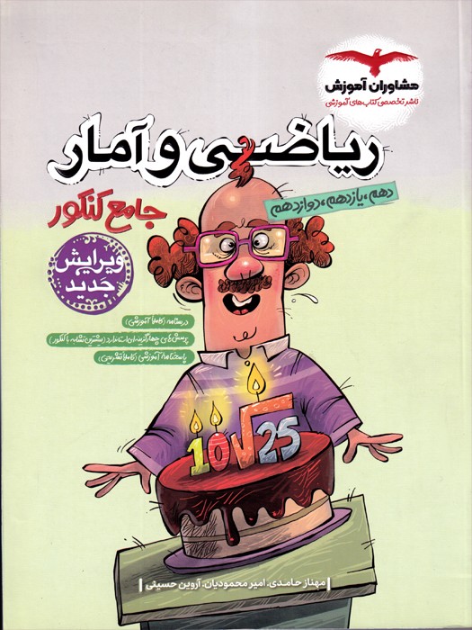 مشاوران ریاضی و آمار جامع کنکور (دهم-یازدهم-دوازدهم) 1404