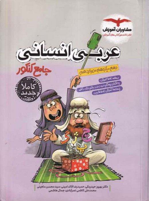 مشاوران عربی جامع کنکور (انسانی) 1402