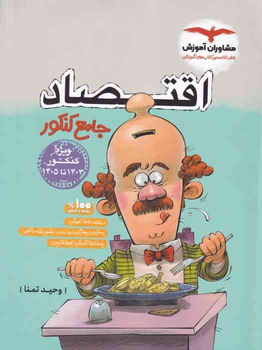 مشاوران اقتصاد جامع کنکورر 1404