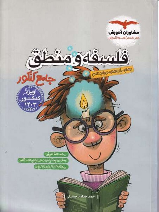 مشاوران فلسفه و منطق جامع کنکور 1402