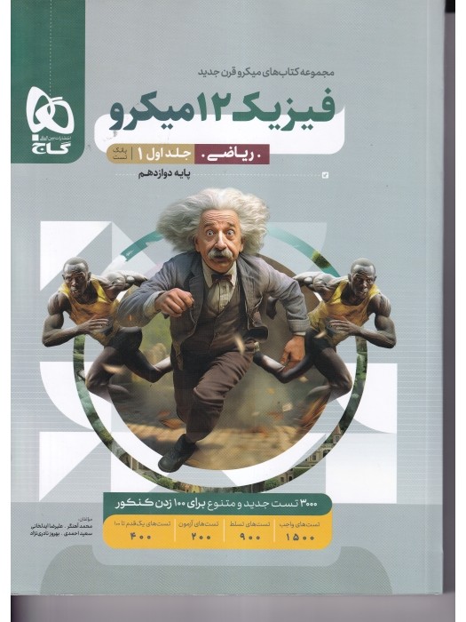 گاج میکرو فیزیک دوازدهم (ریاضی) جلداول 1404