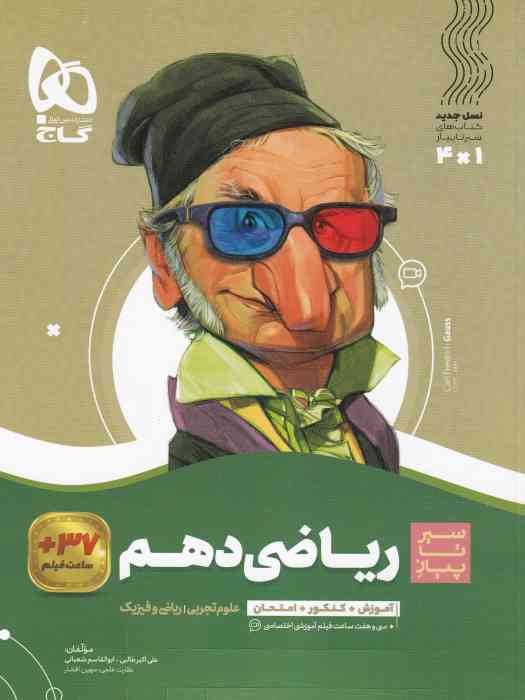 گاج سیر تا پیاز ریاضی دهم (تجربی و ریاضی) 1404