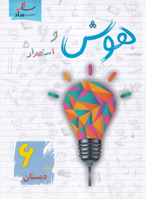 ساد هوش و استعداد ششم ابتدایی 1404