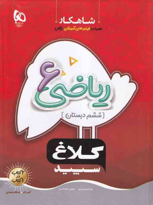 گاج کلاغ سپید شاهکار ریاضی ششم 1404