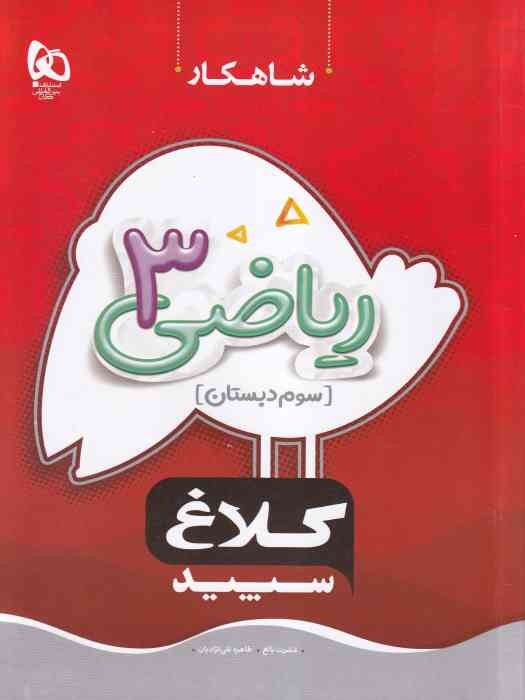 گاج کلاغ سپید شاهکار ریاضی سوم 1404
