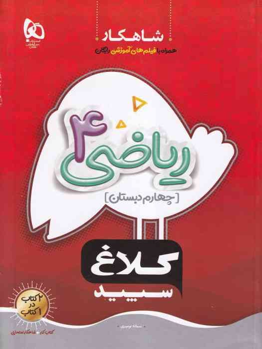 گاج کلاغ سپید شاهکار ریاضی چهارم  1404