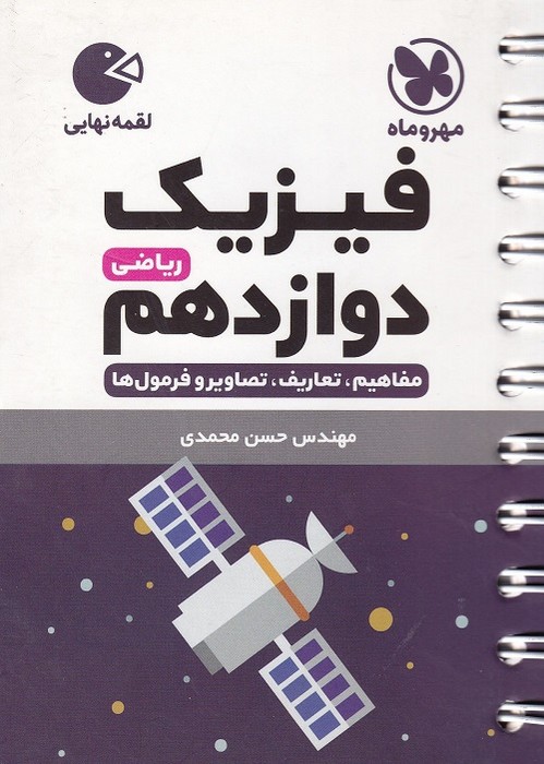 مهروماه لقمه فیزیک دوازدهم ریاضی 1403