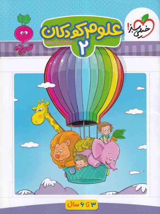 خیلی سبز_ تربچه_ علوم کودکان 2_ 3 تا 6 سال 