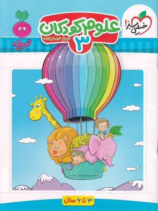 خیلی سبز_ تربچه_ علوم کودکان 3_ 3 تا 6 سال 