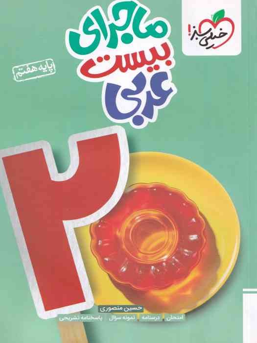 سبز ماجرای بیست عربی هفتم 