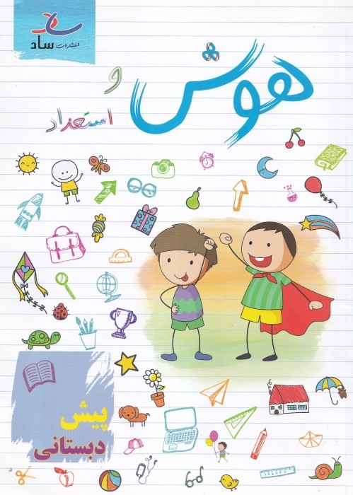 ساد هوش و استعداد پیش دبستانی 1405