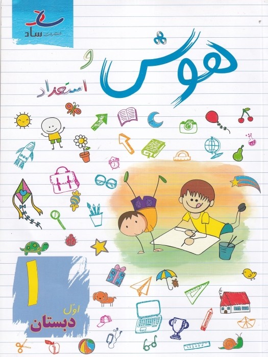ساد هوش و استعداد اول دبستان 1 1405
