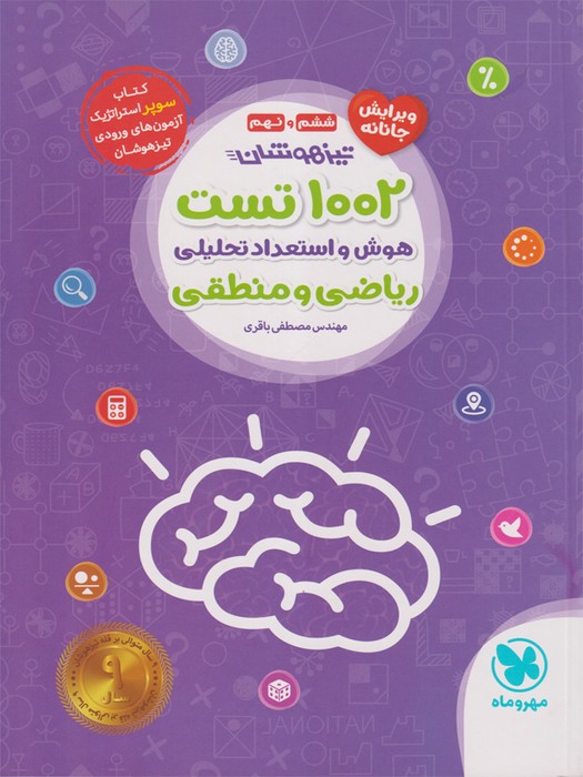 مهروماه 1002 تست (ششم و نهم) 1404