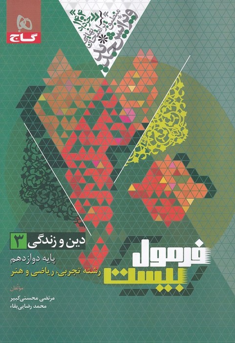 گاج فرمول بیست دین و زندگی دوازدهم (رشته ریاضی و تجربی) 1403
