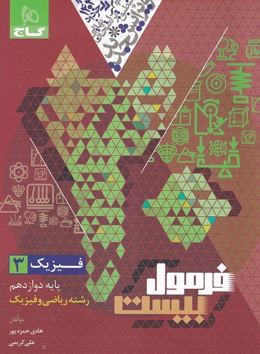 گاج فرمول بیست فیزیک دوازدهم (ریاضی) 1403