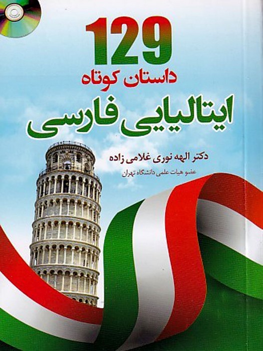 129 داستان کوتاه ایتالیایی فارسی +CD