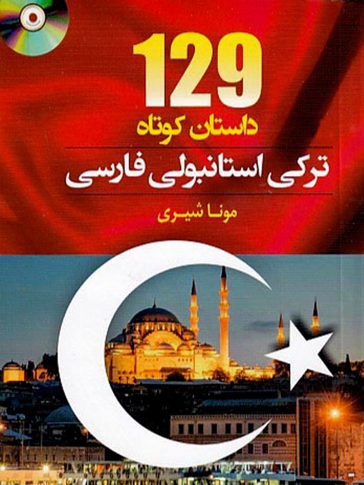129 داستان کوتاه ترکی استانبولی فارسی +CD