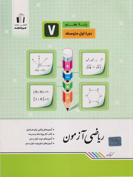 جویامجد ریاضی ازمون هفتم1403