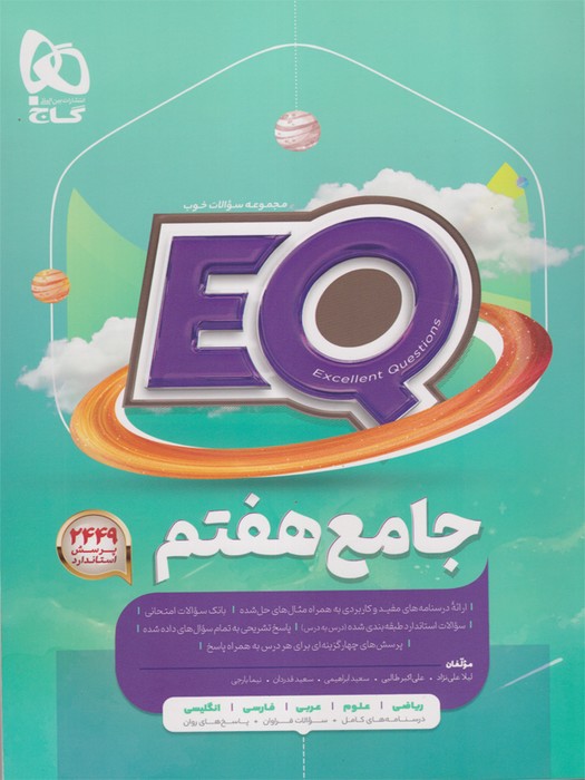 گاج EQ جامع هفتم1403