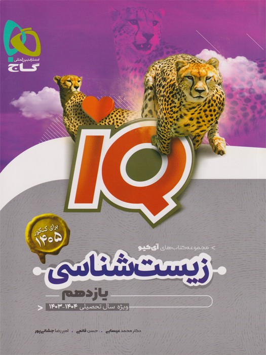 گاج IQ زیست یازدهم 1403