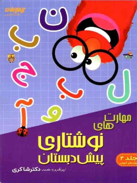 تیزهوشان دکتر شاکری مهارت های نوشتاری پیش دبستانی 