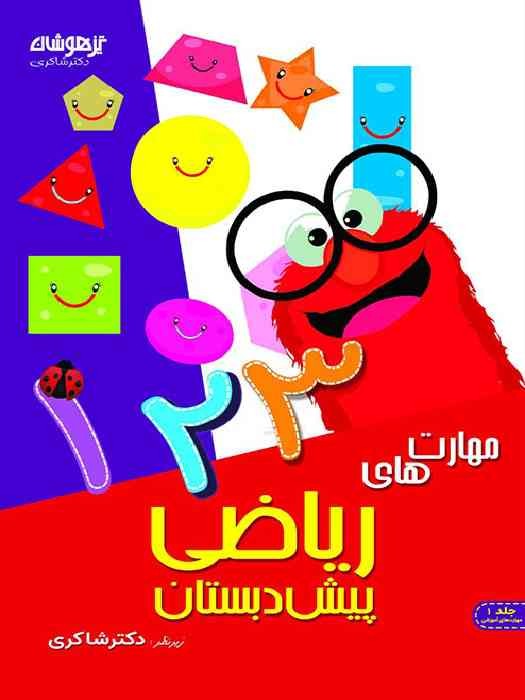 تیزهوشان دکتر شاکری  مهارت های ریاضی پیش دبستانی