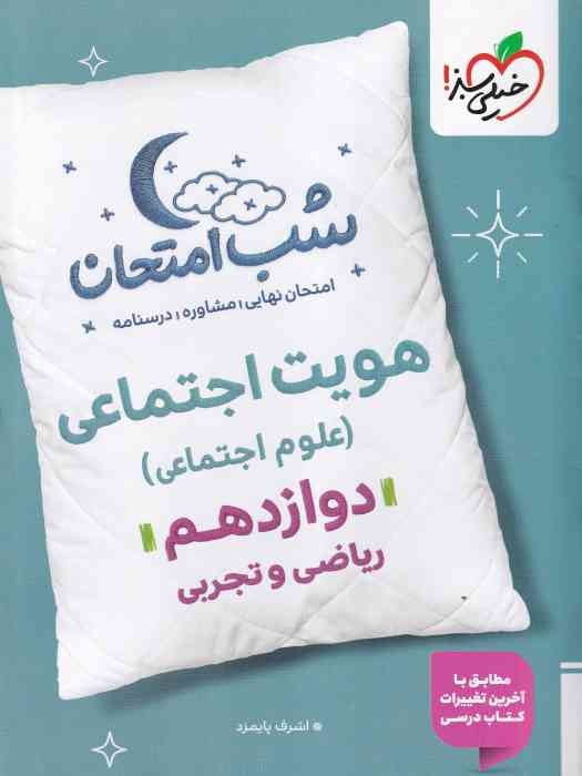 خیلی سبز شب امتحان هویت اجتماعی دوازدهم 1404