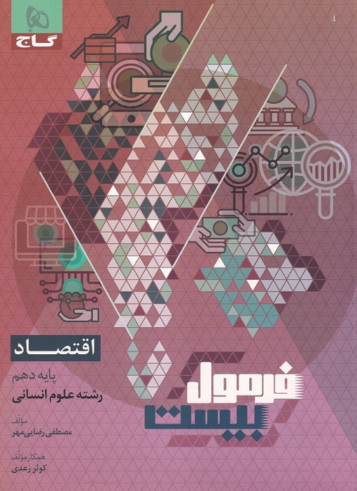 گاج فرمول بیست اقتصاد دهم 1403
