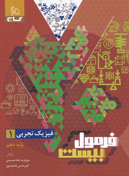 گاج فرمول بیست فیزیک دهم (تجربی) 1403