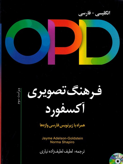 OPD (Oxford Picture Dictionary) +CD فرهنگ تصویری آکسفورد انگلیسی -فارسی 
