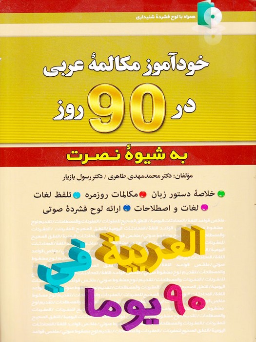خودآموز مکالمه عربی در 90 روز (به شیوه نصرت)+CD