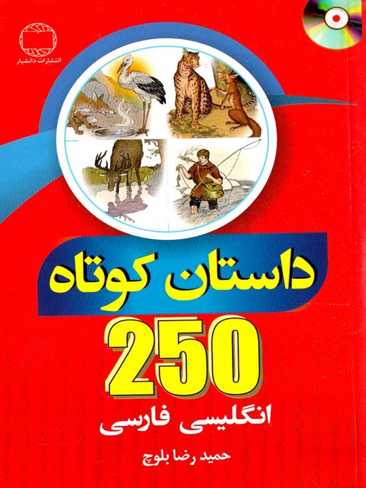 250Short Story (English-Persian)+CD(250 داستان کوتاه انگلیسی-فارسی)