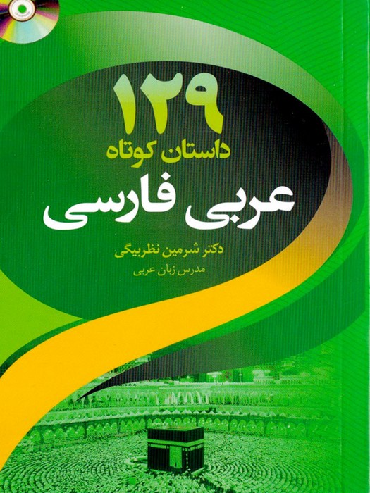 129 داستان کوتاه (عربی-فارسی)+ CD