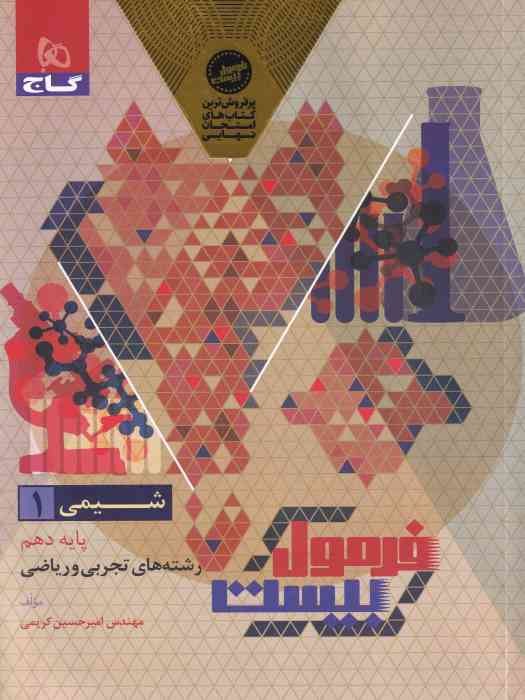 گاج فرمول بیست شیمی دهم (تجربی و ریاضی) 1404