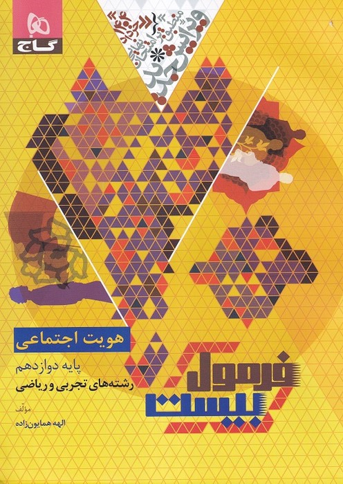 گاج فرمول بیست هویت دوازدهم 1403