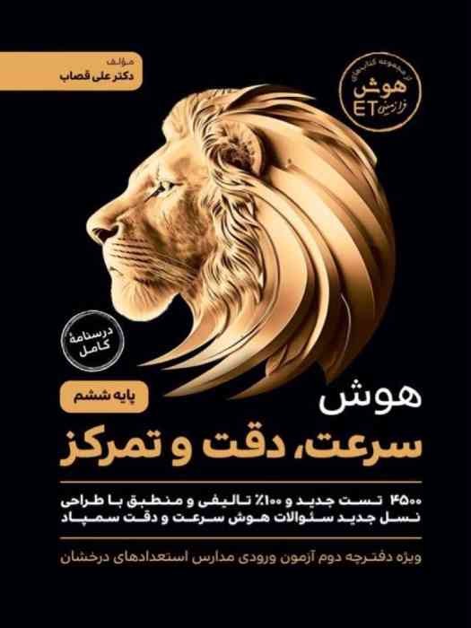 گامی تا فرزانگان هوش سرعت دقت و تمرکز ششم 1404