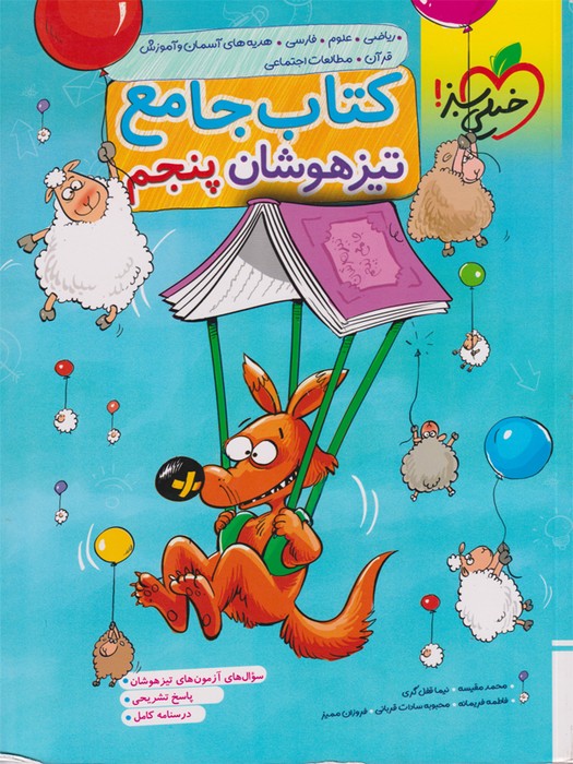 خیلی سبز تیزهوشان جامع پنجم 1403