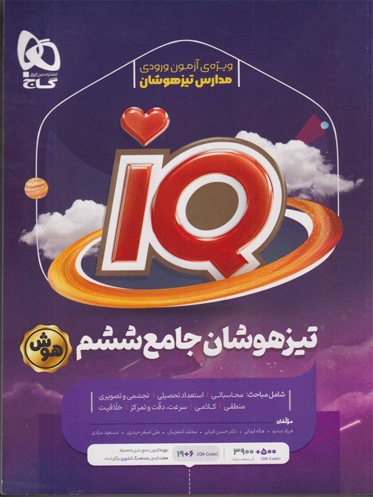 گاج IQ تیزهوشان جامع ششم1403