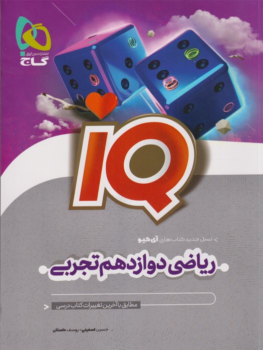 گاج IQ ریاضی دوازدهم(تجربی) 1403