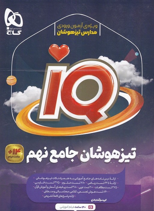 گاج IQ تیزهوشان جامع نهم 1404