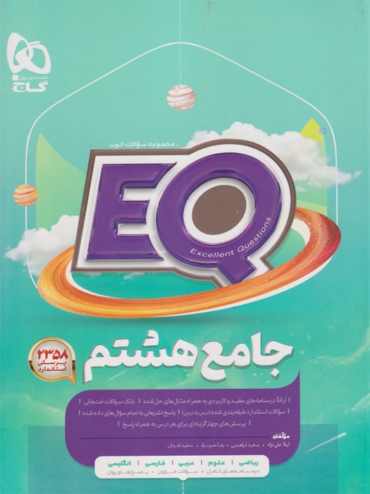 گاج EQ جامع هشتم1403