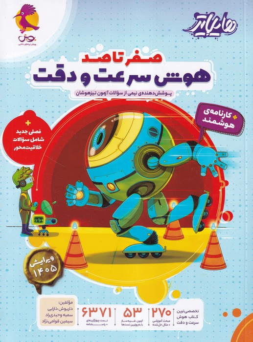 پویش هایلایتر صفر تا صد هوش سرعت و دقت (چاپ دوم)1404