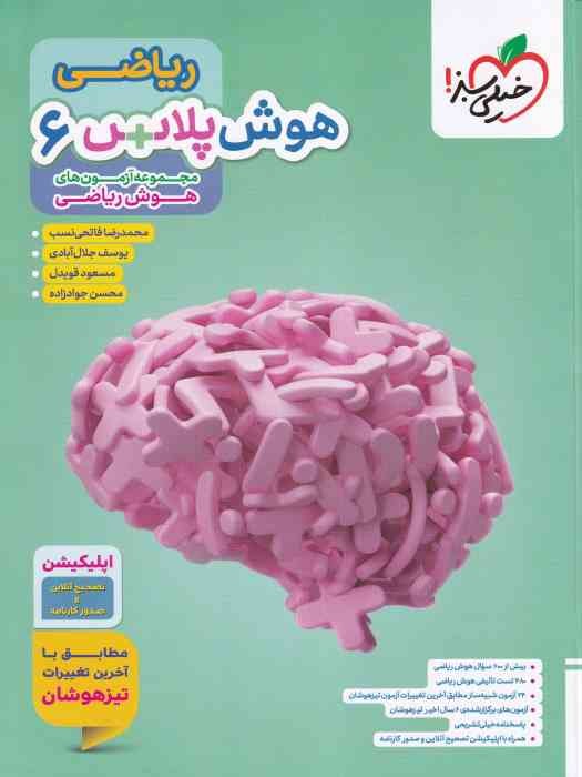 خیلی سبز هوش پلاس ریاضی ششم 1404