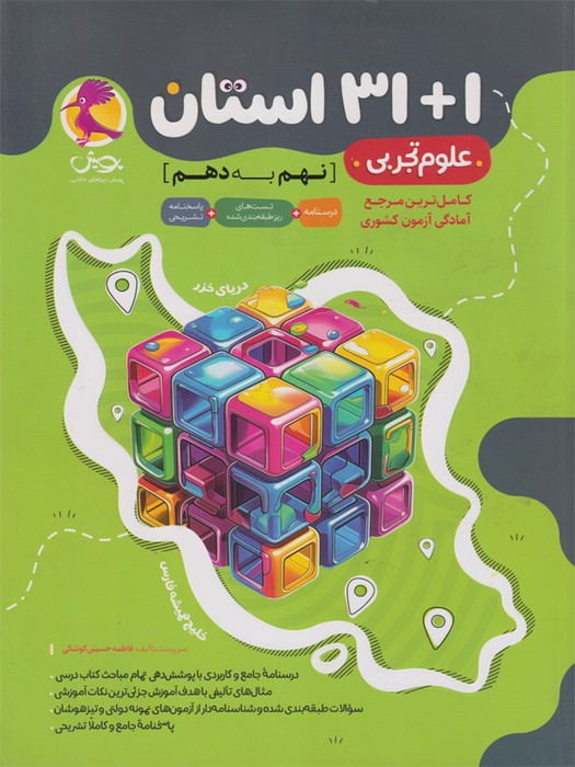 پویش 31+1 استان علوم نهم به دهم 1404