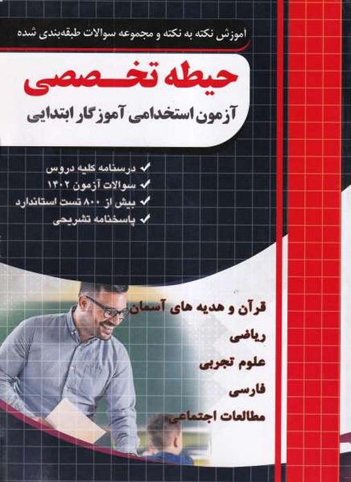 نکته و تست حیطه تخصصی استخدامی آموزگار ابتدایی 1402