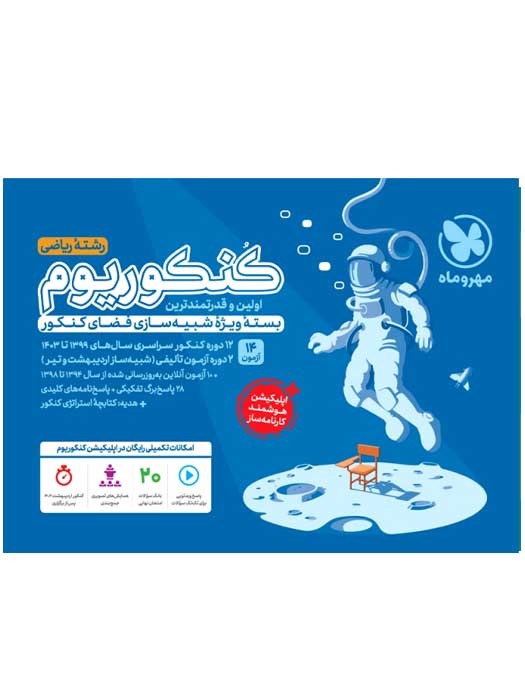 مهروماه کنکوریوم رشته ریاضی1403 (14 آزمون -بسته ویژه شبیه سازی فضای کنکور)