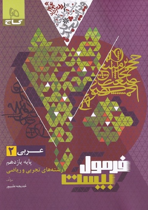 گاج فرمول بیست عربی یازدهم (تجربی و ریاضی) 1403